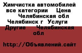 Химчистка автомобилей (все категории) › Цена ­ 400 - Челябинская обл., Челябинск г. Услуги » Другие   . Челябинская обл.